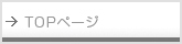 TOPページ