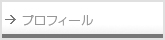 プロフィール