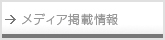 メディア掲載情報