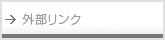 外部リンク