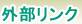 外部リンク
