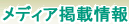 メディア掲載情報