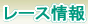 レース情報